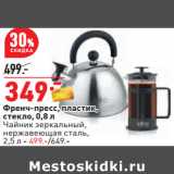 Магазин:Окей,Скидка:Френч-пресс, пластик,
стекло, 0,8 л