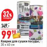 Коврик для сушки посуды,
30 х 40 см