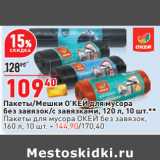 Магазин:Окей,Скидка:Пакеты/Мешки О’КЕЙ для мусора