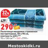 Магазин:Окей,Скидка:Полотенце махровое стриженое
пестротканое, 50 х 90 см,
плотность 420 г**