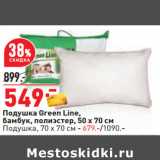 Магазин:Окей,Скидка:Подушка Green Line,
бамбук, полиэстер, 50 х 70 см
Подушка, 70 х 70 см - 679.-/1090.-