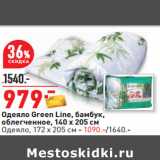 Магазин:Окей,Скидка:Одеяло Green Line, бамбук,
облегченное, 140 х 205 см
Одеяло, 172 х 205 см - 1090.-/1640.-