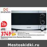 Магазин:Окей,Скидка:Микроволновая печь Daewoo Electronics,
KOR-6L45