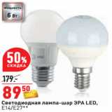 Магазин:Окей,Скидка:Светодиодная лампа-шар ЭРА LED,
Е14/E27*