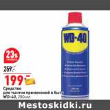 Магазин:Окей,Скидка:Средство
для тысячи применений в быту
WD-40, 200 мл