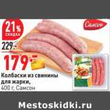 Магазин:Окей,Скидка:Колбаски из свинины
для жарки,
400 г, Самсон