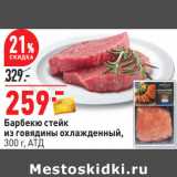 Магазин:Окей,Скидка:Барбекю стейк
из говядины охлажденный,
300 г, АТД