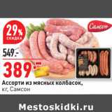 Магазин:Окей,Скидка:Ассорти из мясных колбасок,
кг, Самсон
