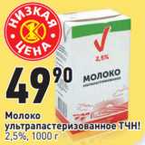 Магазин:Окей,Скидка:Молоко
ультрапастеризованное ТЧН!
2,5%