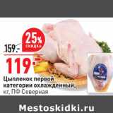 Магазин:Окей,Скидка:Цыпленок первой
категории охлажденный,
кг, ПФ Северная