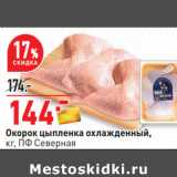 Магазин:Окей,Скидка:Окорок цыпленка охлажденный,
кг, ПФ Северная
