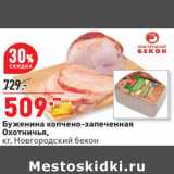 Магазин:Окей,Скидка:Буженина копчено-запеченная Охотничья Новгородский бекон 