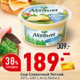 Окей супермаркет Акции - Сыр Сливочный Легкий,
30%, 400 г, Arla Natura 