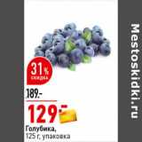 Магазин:Окей супермаркет,Скидка:Голубика,
125 г, упаковка