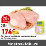 Магазин:Окей супермаркет,Скидка:Грудка цыпленка охлажденная,
кг, Троекурово