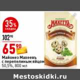 Магазин:Окей супермаркет,Скидка:Майонез Махеевъ
с перепелиным яйцом,
50,5%