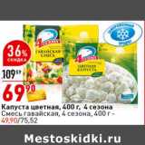 Магазин:Окей супермаркет,Скидка:Капуста цветная,
400 г, 4 Сезона