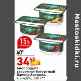 Магазин:Окей супермаркет,Скидка:Биопродукт творожно-
йогуртный Активиа,
4,2-4,5%