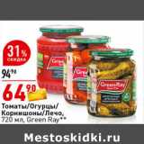 Магазин:Окей супермаркет,Скидка:Томаты/Огурцы/
Корнишоны/Лечо,
720 мл, Green Ray**