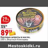 Магазин:Окей супермаркет,Скидка:Крупные шпроты в масле,
240 г, Вкусные Консервы