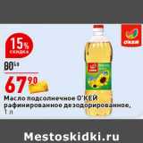 Магазин:Окей супермаркет,Скидка:Масло подсолнечное
О’КЕЙ рафинированное
дезодорированное,