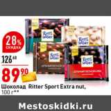 Магазин:Окей супермаркет,Скидка:Шоколад Ritter Sport Extra Nut,
