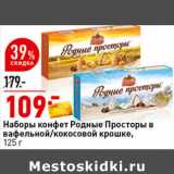 Магазин:Окей супермаркет,Скидка:Наборы конфет
Родные Просторы
в вафельной/кокосовой крошке,
