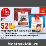 Магазин:Окей супермаркет,Скидка:Конфеты суфлейные О’КЕЙ
со сливочным/сливочно-шоколадным
вкусом,