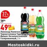 Магазин:Окей супермаркет,Скидка:Лимонад Напитки
из Черноголовки
безалкогольный
газированный, 