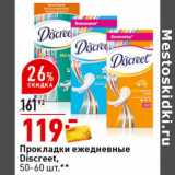Магазин:Окей супермаркет,Скидка:Прокладки ежедневные Discreet,
50/60 шт.**
