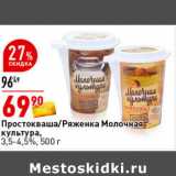 Магазин:Окей супермаркет,Скидка:Простокваша / Ряженка Молочная культура 3,5- 4,5% 