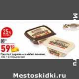 Магазин:Окей супермаркет,Скидка:Паштет Деревенский/Из печени,
150 г, Егорьевская 
