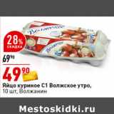 Магазин:Окей супермаркет,Скидка:Яйцо куриное С1 Волжское утро,
10 шт., Волжанин