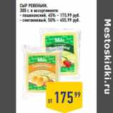 Лента супермаркет Акции - СЫР РОВЕНЬКИ,
300 г, в ассортименте:
