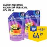 Лента супермаркет Акции - МАЙОНЕЗ ОЛИВКОВЫЙ
МОСКОВСКИЙ ПРОВАНСАЛЬ,
67%, 