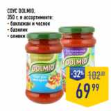 Лента супермаркет Акции - СОУС DOLMIO,
350 г, в ассортименте:
