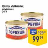 Магазин:Лента супермаркет,Скидка:ГОРБУША УЛЬТРАМАРИН,
натуральная, 