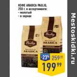 Лента супермаркет Акции - КОФЕ ARABICA PAULIG,