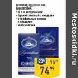 Магазин:Лента супермаркет,Скидка:ШОКОЛАД ВДОХНОВЕНИЕ
БАБАЕВСКИЙ,
