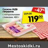 Магазин:Карусель,Скидка:Сосиски МДБ
ПРЕМИУМ
с натуральными
сливками, 480 г