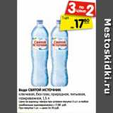 Магазин:Карусель,Скидка:Вода СВЯТОЙ ИСТОЧНИК
ключевая, без газа, природная, питьевая,
газированная, 1,5 л

