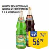 Магазин:Лента супермаркет,Скидка:НАПИТОК БЕЗАЛКОГОЛЬНЫЙ
НАПИТКИ ИЗ ЧЕРНОГОЛОВКИ, 