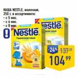 Лента супермаркет Акции - КАША NESTLE, молочная,
