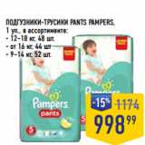 Лента супермаркет Акции - ПОДГУЗНИКИ-ТРУСИКИ PANTS PAMPERS,
