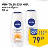 Магазин:Лента супермаркет,Скидка:КРЕМ-ГЕЛЬ ДЛЯ ДУША NIVEA,
молоко и абрикос, 