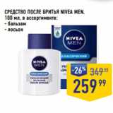 Магазин:Лента супермаркет,Скидка:СРЕДСТВО ПОСЛЕ БРИТЬЯ NIVEA MEN,
