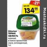 Магазин:Карусель,Скидка:Шашлык
ПЕРВАЯ
СВЕЖЕСТЬ
куриный,
в нежно-ароматном
соусе, охлажденный,
1 кг