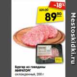 Магазин:Карусель,Скидка:Бургер из говядины
МИРАТОРГ
охлажденный, 200 г