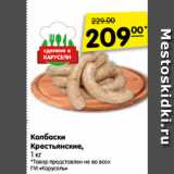 Магазин:Карусель,Скидка:Колбаски
Крестьянские,
1 кг
