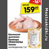 Магазин:Карусель,Скидка:Крылышко
цыпленка-
бройлера
ПРИОСКОЛЬЕ
Халяль
охлажденное, 1 кг